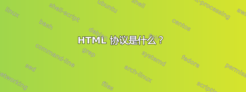 HTML 协议是什么？