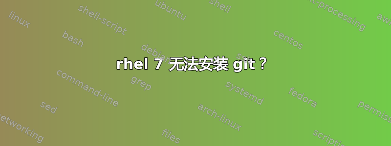 rhel 7 无法安装 git？