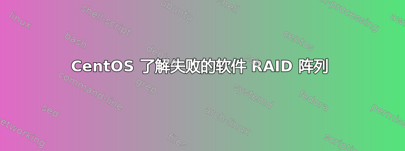 CentOS 了解失败的软件 RAID 阵列