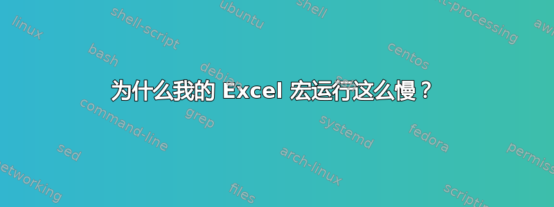 为什么我的 Excel 宏运行这么慢？