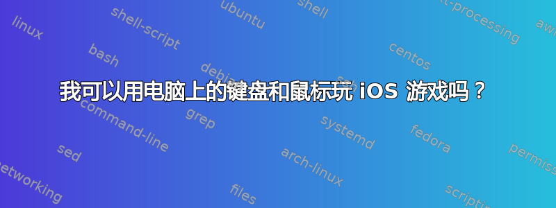 我可以用电脑上的键盘和鼠标玩 iOS 游戏吗？