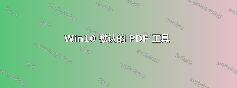 Win10 默认的 PDF 工具