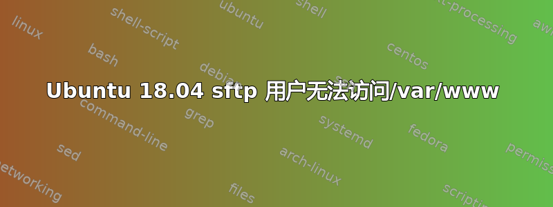 Ubuntu 18.04 sftp 用户无法访问/var/www