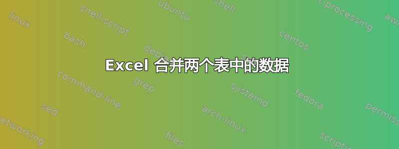 Excel 合并两个表中的数据