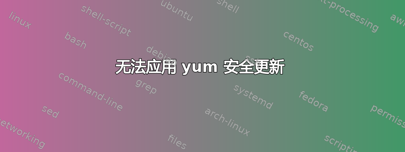 无法应用 yum 安全更新