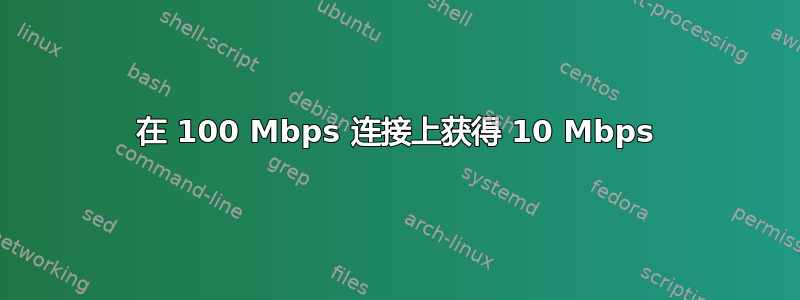 在 100 Mbps 连接上获得 10 Mbps