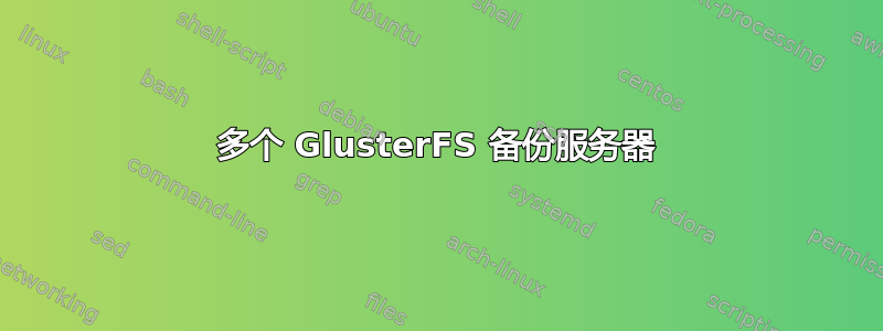 多个 GlusterFS 备份服务器