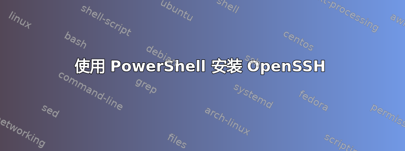 使用 PowerShell 安装 OpenSSH