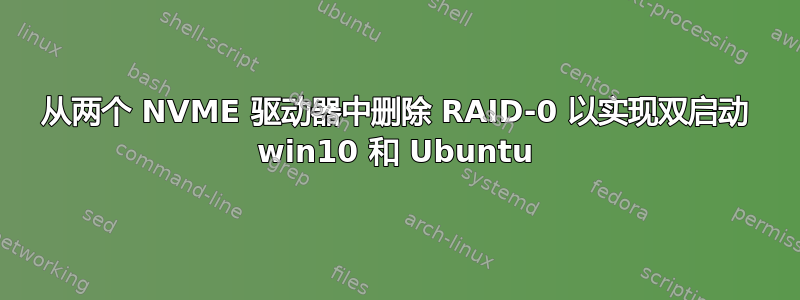 从两个 NVME 驱动器中删除 RAID-0 以实现双启动 win10 和 Ubuntu