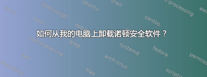 如何从我的电脑上卸载诺顿安全软件？