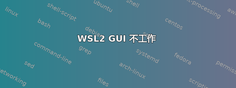 WSL2 GUI 不工作