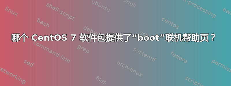 哪个 CentOS 7 软件包提供了“boot”联机帮助页？