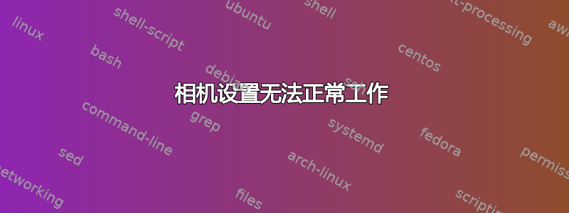 相机设置无法正常工作