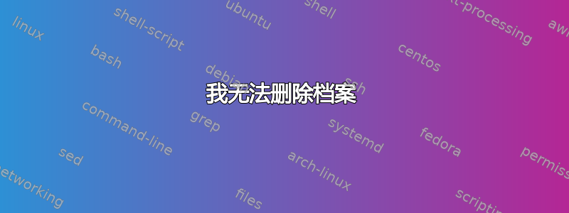 我无法删除档案