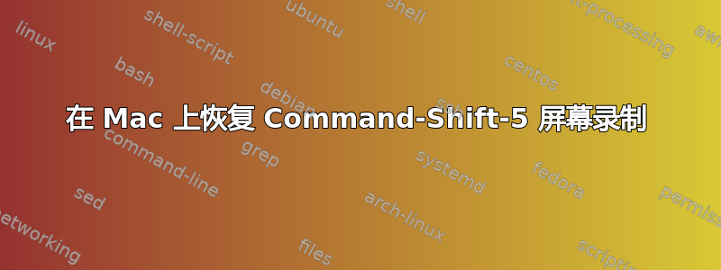 在 Mac 上恢复 Command-Shift-5 屏幕录制