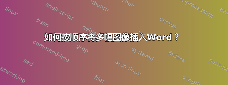 如何按顺序将多幅图像插入Word？