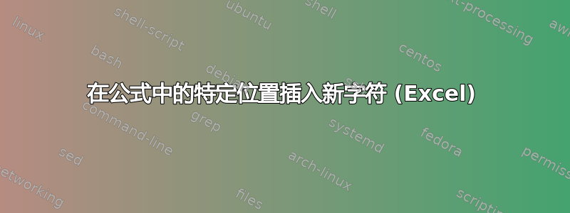 在公式中的特定位置插入新字符 (Excel)