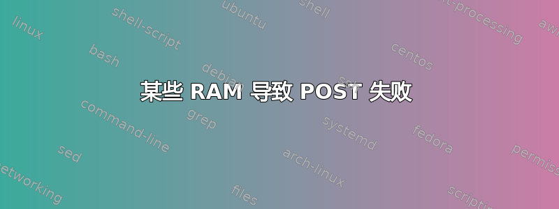 某些 RAM 导致 POST 失败