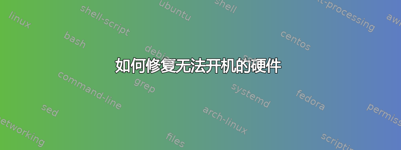 如何修复无法开机的硬件