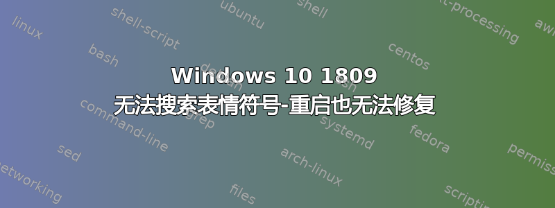 Windows 10 1809 无法搜索表情符号-重启也无法修复