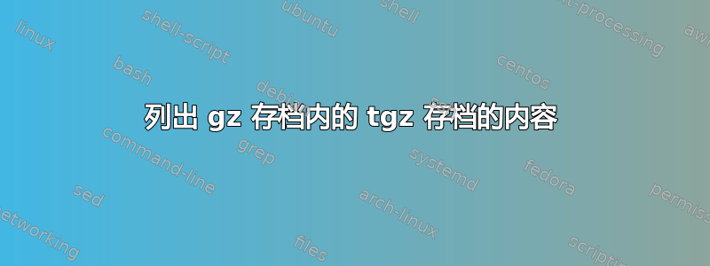 列出 gz 存档内的 tgz 存档的内容