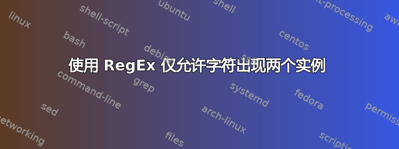 使用 RegEx 仅允许字符出现两个实例