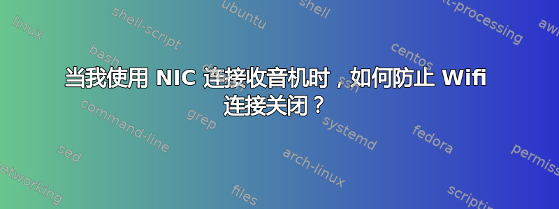 当我使用 NIC 连接收音机时，如何防止 Wifi 连接关闭？