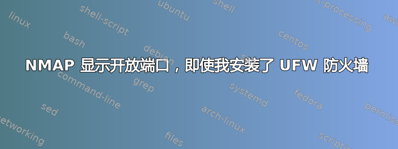 NMAP 显示开放端口，即使我安装了 UFW 防火墙