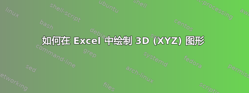 如何在 Excel 中绘制 3D (XYZ) 图形