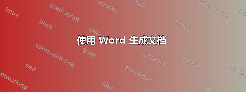 使用 Word 生成文档