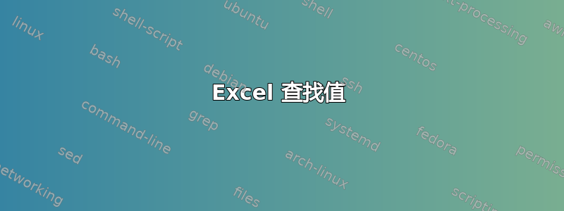 Excel 查找值