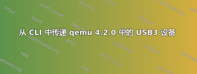 从 CLI 中传递 qemu 4.2.0 中的 USB3 设备