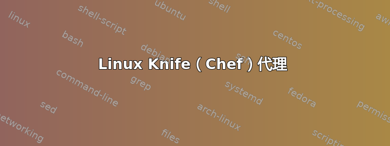 Linux Knife（Chef）代理