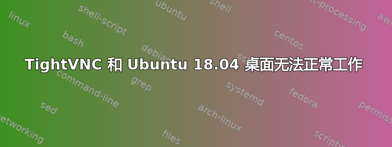 TightVNC 和 Ubuntu 18.04 桌面无法正常工作