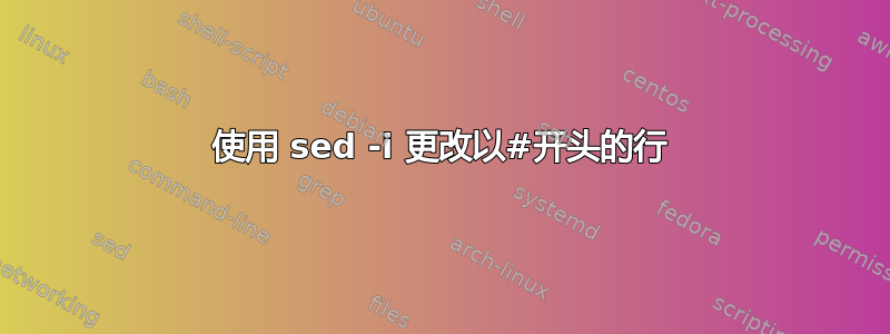 使用 sed -i 更改以#开头的行