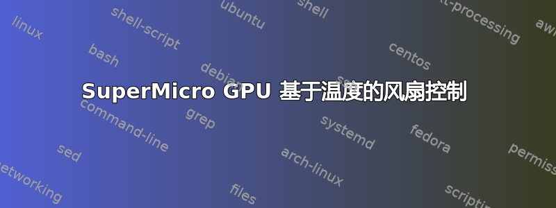 SuperMicro GPU 基于温度的风扇控制