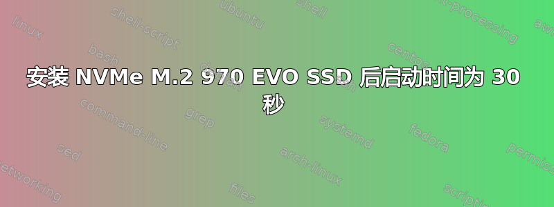 安装 NVMe M.2 970 EVO SSD 后启动时间为 30 秒