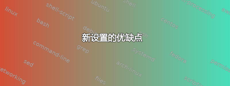 新设置的优缺点 