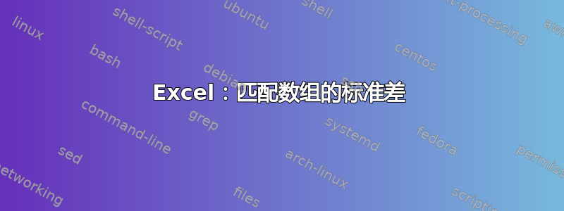 Excel：匹配数组的标准差