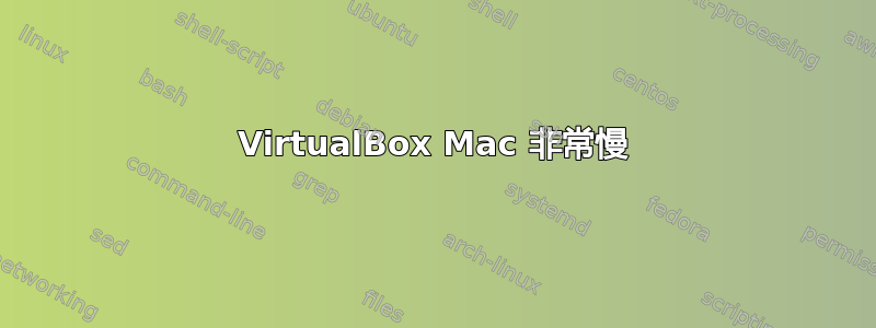 VirtualBox Mac 非常慢