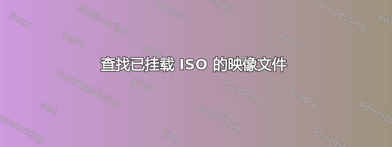 查找已挂载 ISO 的映像文件