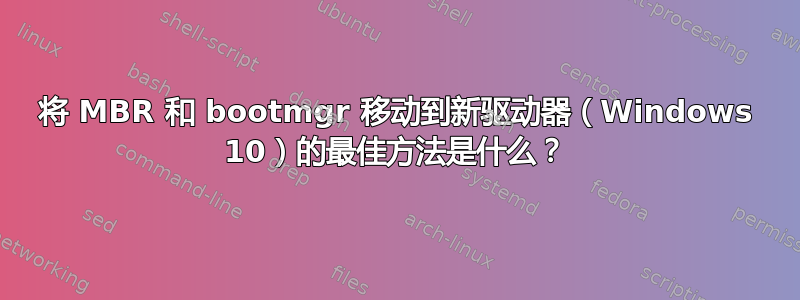 将 MBR 和 bootmgr 移动到新驱动器（Windows 10）的最佳方法是什么？