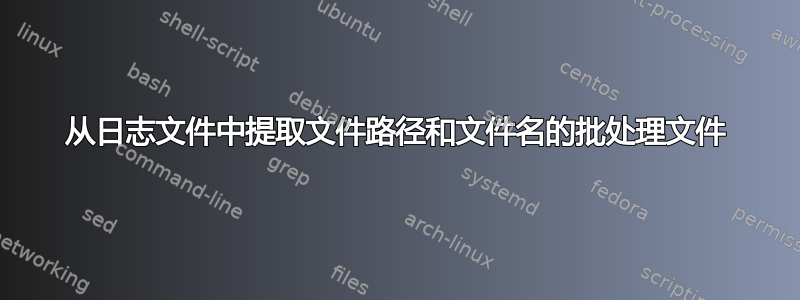 从日志文件中提取文件路径和文件名的批处理文件