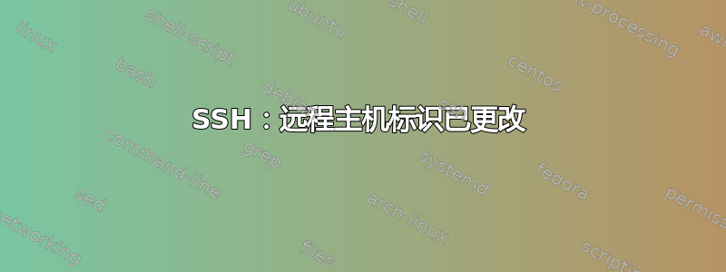 SSH：远程主机标识已更改