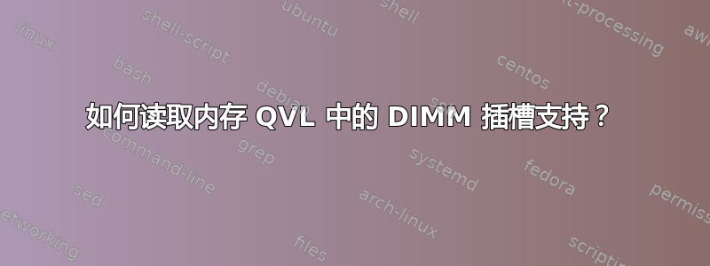 如何读取内存 QVL 中的 DIMM 插槽支持？