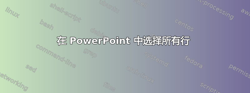 在 PowerPoint 中选择所有行