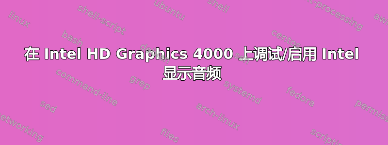 在 Intel HD Graphics 4000 上调试/启用 Intel 显示音频