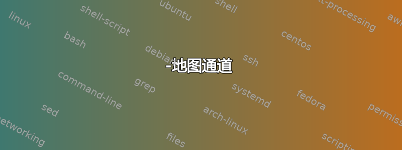 -地图通道