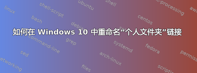 如何在 Windows 10 中重命名“个人文件夹”链接