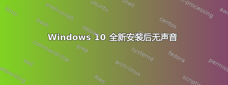 Windows 10 全新安装后无声音